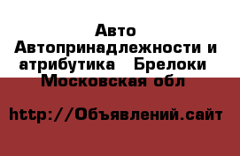 Авто Автопринадлежности и атрибутика - Брелоки. Московская обл.